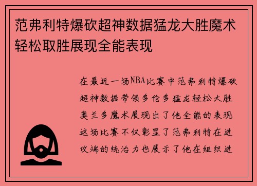 范弗利特爆砍超神数据猛龙大胜魔术轻松取胜展现全能表现