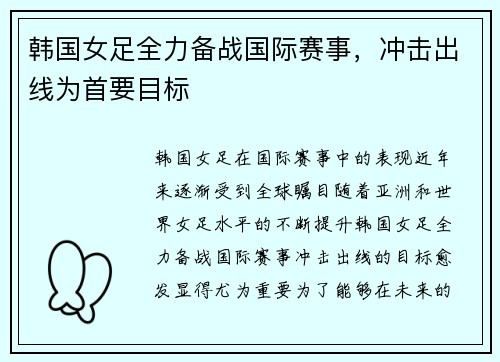 韩国女足全力备战国际赛事，冲击出线为首要目标