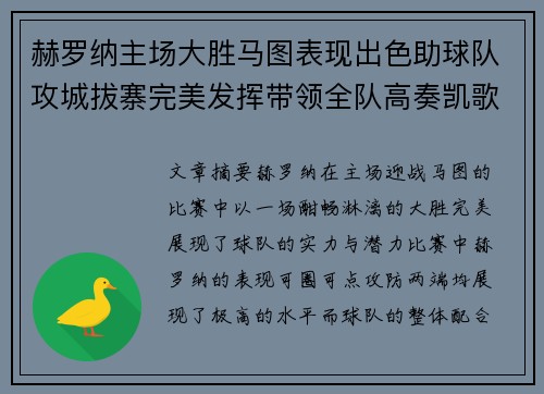 赫罗纳主场大胜马图表现出色助球队攻城拔寨完美发挥带领全队高奏凯歌