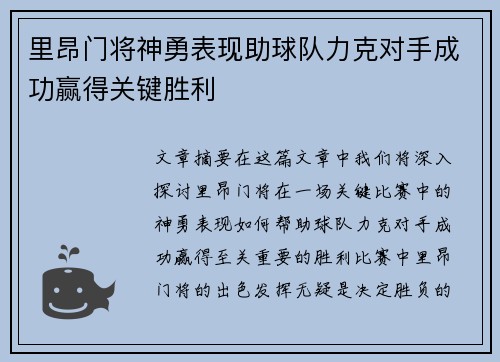 里昂门将神勇表现助球队力克对手成功赢得关键胜利