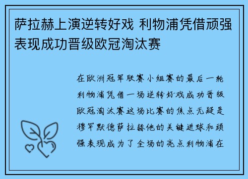 萨拉赫上演逆转好戏 利物浦凭借顽强表现成功晋级欧冠淘汰赛