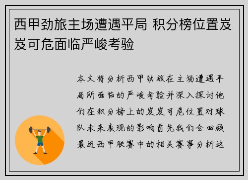 西甲劲旅主场遭遇平局 积分榜位置岌岌可危面临严峻考验