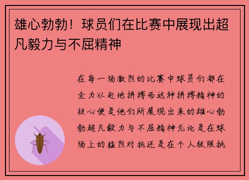 雄心勃勃！球员们在比赛中展现出超凡毅力与不屈精神