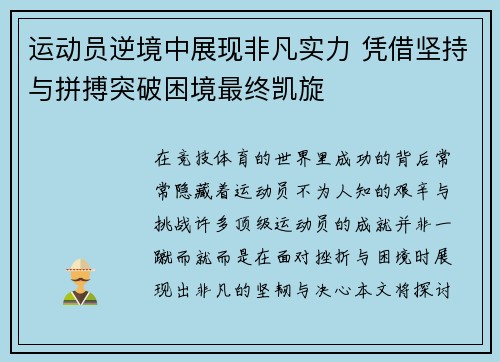 运动员逆境中展现非凡实力 凭借坚持与拼搏突破困境最终凯旋