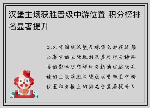 汉堡主场获胜晋级中游位置 积分榜排名显著提升