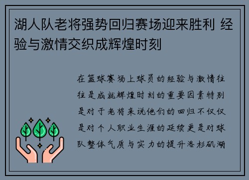 湖人队老将强势回归赛场迎来胜利 经验与激情交织成辉煌时刻