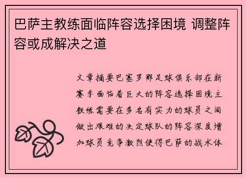 巴萨主教练面临阵容选择困境 调整阵容或成解决之道
