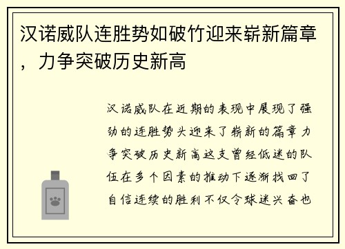 汉诺威队连胜势如破竹迎来崭新篇章，力争突破历史新高