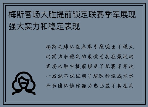 梅斯客场大胜提前锁定联赛季军展现强大实力和稳定表现