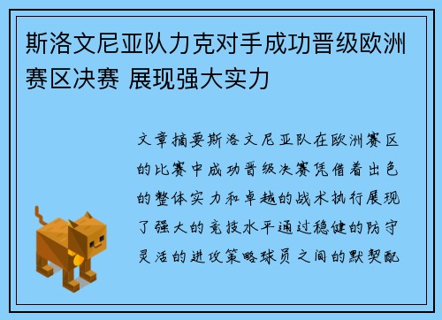 斯洛文尼亚队力克对手成功晋级欧洲赛区决赛 展现强大实力