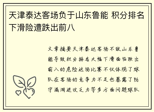 天津泰达客场负于山东鲁能 积分排名下滑险遭跌出前八