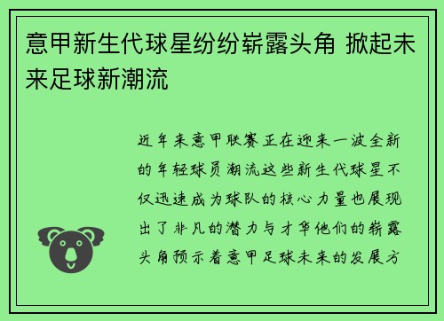 意甲新生代球星纷纷崭露头角 掀起未来足球新潮流