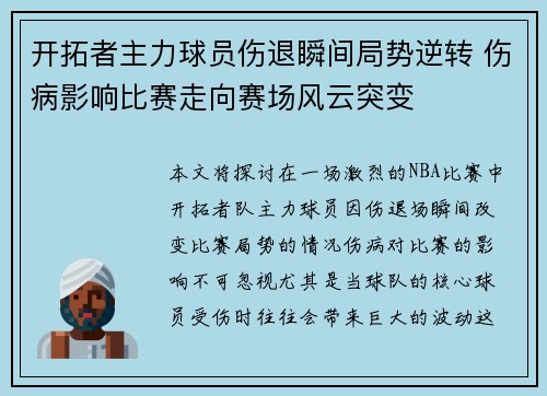 开拓者主力球员伤退瞬间局势逆转 伤病影响比赛走向赛场风云突变