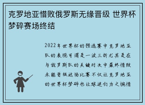 克罗地亚惜败俄罗斯无缘晋级 世界杯梦碎赛场终结