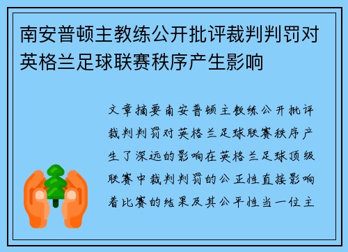 南安普顿主教练公开批评裁判判罚对英格兰足球联赛秩序产生影响