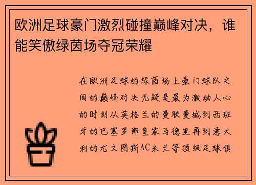 欧洲足球豪门激烈碰撞巅峰对决，谁能笑傲绿茵场夺冠荣耀