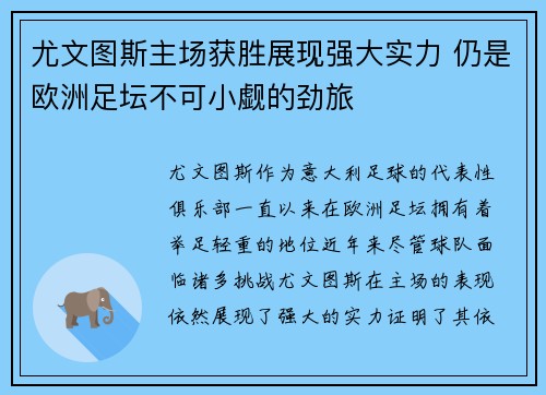 尤文图斯主场获胜展现强大实力 仍是欧洲足坛不可小觑的劲旅