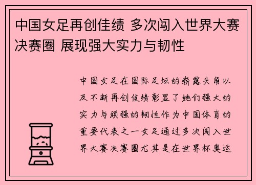 中国女足再创佳绩 多次闯入世界大赛决赛圈 展现强大实力与韧性