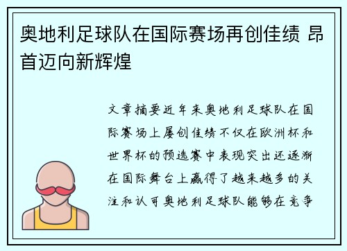 奥地利足球队在国际赛场再创佳绩 昂首迈向新辉煌
