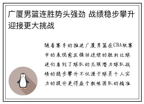 广厦男篮连胜势头强劲 战绩稳步攀升迎接更大挑战