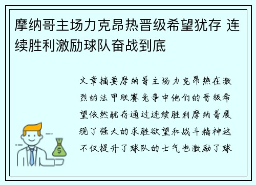 摩纳哥主场力克昂热晋级希望犹存 连续胜利激励球队奋战到底