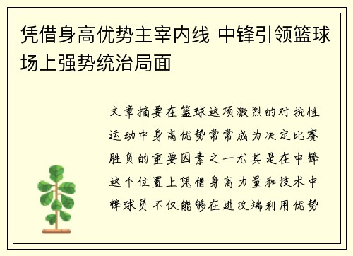 凭借身高优势主宰内线 中锋引领篮球场上强势统治局面