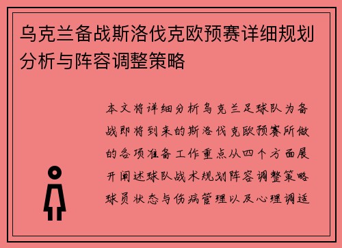 乌克兰备战斯洛伐克欧预赛详细规划分析与阵容调整策略