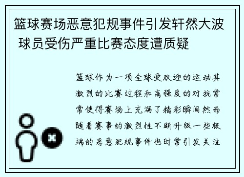 篮球赛场恶意犯规事件引发轩然大波 球员受伤严重比赛态度遭质疑
