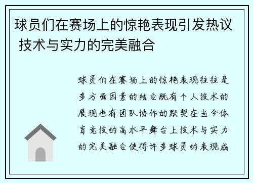 球员们在赛场上的惊艳表现引发热议 技术与实力的完美融合
