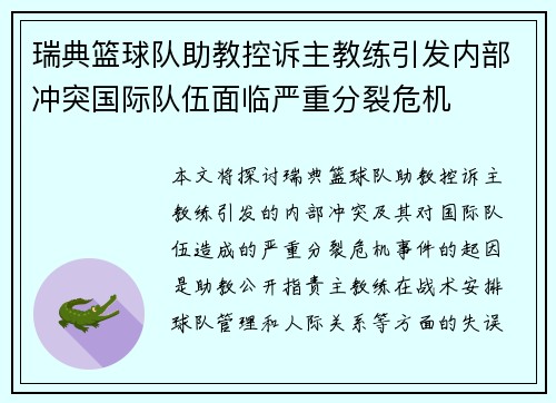 瑞典篮球队助教控诉主教练引发内部冲突国际队伍面临严重分裂危机