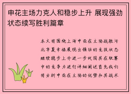 申花主场力克人和稳步上升 展现强劲状态续写胜利篇章