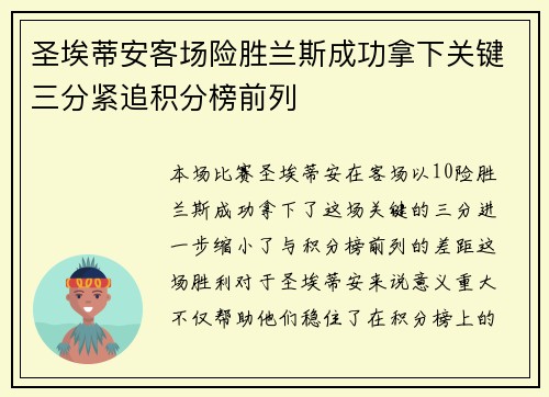 圣埃蒂安客场险胜兰斯成功拿下关键三分紧追积分榜前列