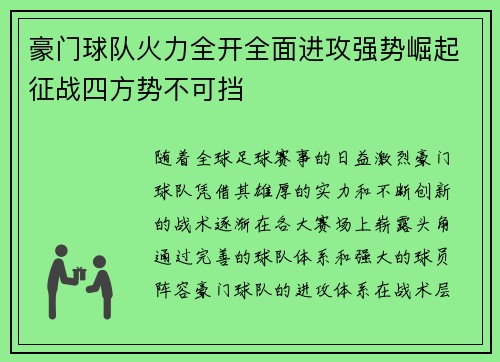 豪门球队火力全开全面进攻强势崛起征战四方势不可挡