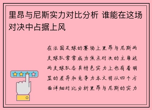 里昂与尼斯实力对比分析 谁能在这场对决中占据上风