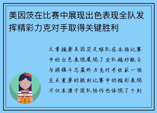 美因茨在比赛中展现出色表现全队发挥精彩力克对手取得关键胜利