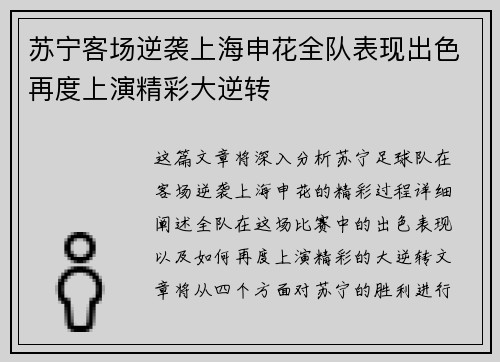 苏宁客场逆袭上海申花全队表现出色再度上演精彩大逆转