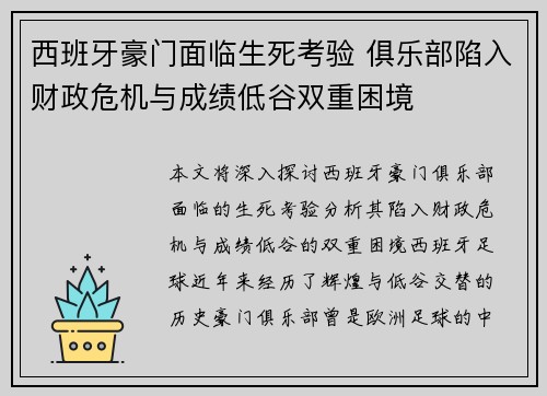 西班牙豪门面临生死考验 俱乐部陷入财政危机与成绩低谷双重困境