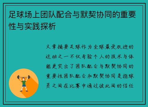 足球场上团队配合与默契协同的重要性与实践探析