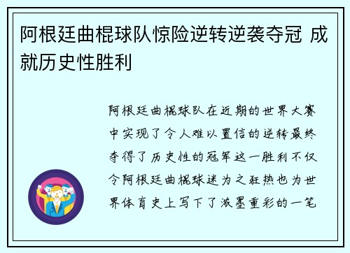 阿根廷曲棍球队惊险逆转逆袭夺冠 成就历史性胜利