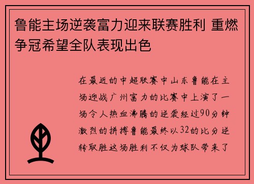 鲁能主场逆袭富力迎来联赛胜利 重燃争冠希望全队表现出色