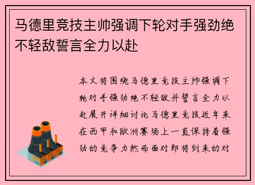 马德里竞技主帅强调下轮对手强劲绝不轻敌誓言全力以赴
