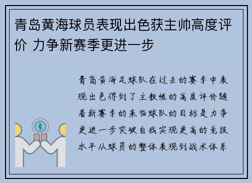 青岛黄海球员表现出色获主帅高度评价 力争新赛季更进一步