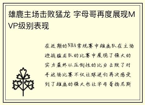 雄鹿主场击败猛龙 字母哥再度展现MVP级别表现