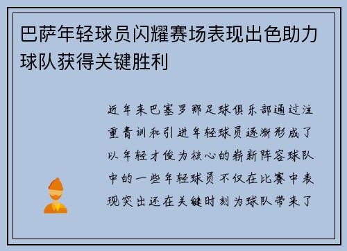 巴萨年轻球员闪耀赛场表现出色助力球队获得关键胜利