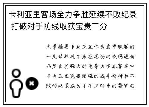 卡利亚里客场全力争胜延续不败纪录 打破对手防线收获宝贵三分