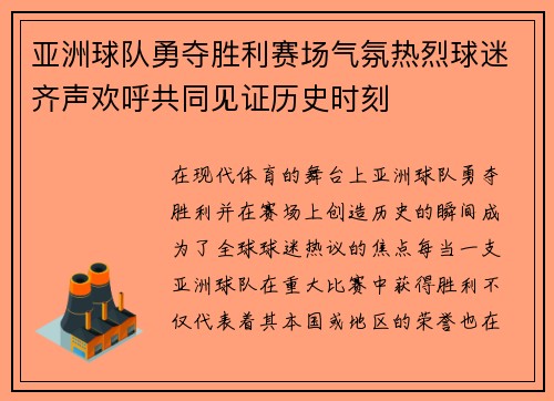 亚洲球队勇夺胜利赛场气氛热烈球迷齐声欢呼共同见证历史时刻