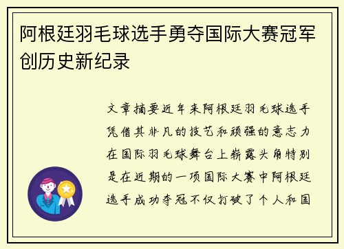 阿根廷羽毛球选手勇夺国际大赛冠军创历史新纪录