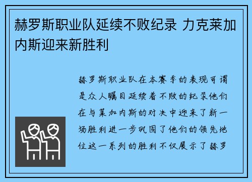 赫罗斯职业队延续不败纪录 力克莱加内斯迎来新胜利