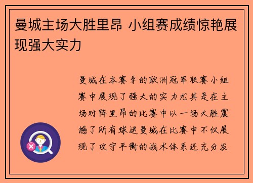 曼城主场大胜里昂 小组赛成绩惊艳展现强大实力