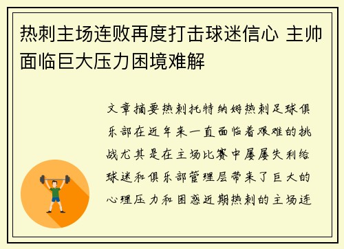 热刺主场连败再度打击球迷信心 主帅面临巨大压力困境难解
